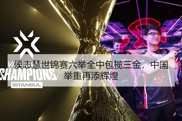侯志慧世锦赛六举全中包揽三金，中国举重再添辉煌