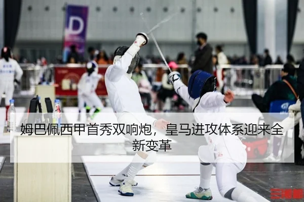 姆巴佩西甲首秀双响炮，皇马进攻体系迎来全新变革