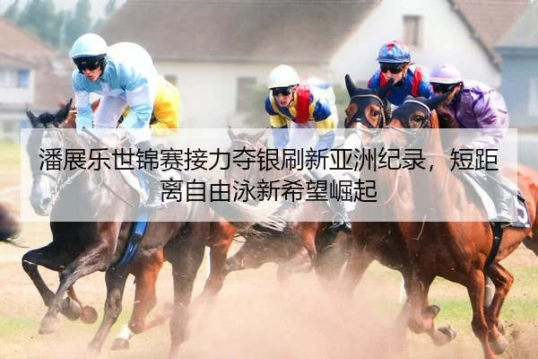 pan-zhan-le-shi-jin-sai-jie-li-duo-yin-shua-xin-ya-zhou-ji-lu-duan-ju-li-zi-you-yong-xin-xi-wang-jue-qi-2-435.jpg