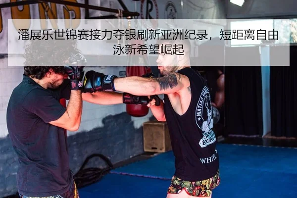 潘展乐世锦赛接力夺银刷新亚洲纪录，短距离自由泳新希望崛起